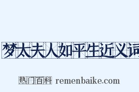 梦太夫人如平生近义词是什么意思的图片